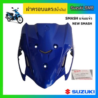 ฝาปิดแตร ยี่ห้อ Suzuki รุ่น New Smash แท้ศูนย์