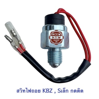 สวิทไฟถอย ISUZU KBZ , Sเล็ก กดติด