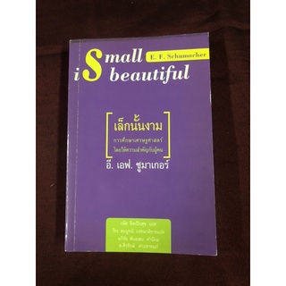 เล็กนั้นงาม Small is Beautiful    อี.เอฟ. ชูมาเกอร์  เขียน      กษิร ชีพเป็นสุข แปล