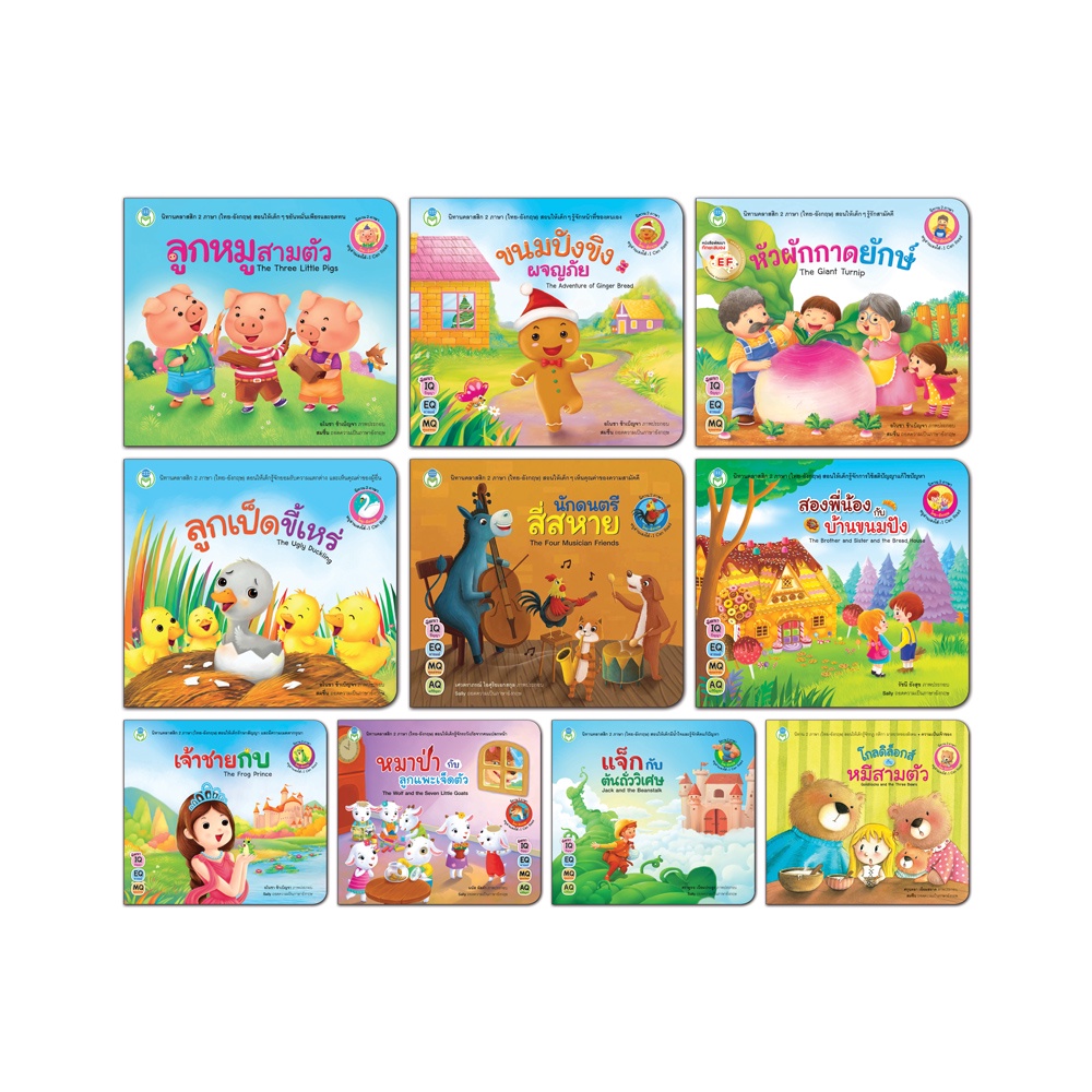 Book World หนังสือเด็ก ชุด นิทานคลาสสิก 2 ภาษา (ไทย-อังกฤษ) (ชุด 10 เล่ม)