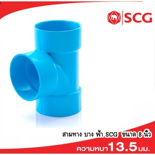 สามทางบาง-ฟ้า เอสซีจีSCG (200 มม.) 8 นิ้วPVC ฟ้า (8")✅สินค้าพร้อมส่ง