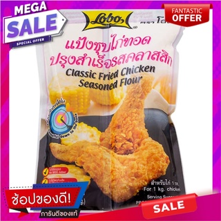 โลโบแป้งชุบไก่ทอดปรุงสำเร็จรสคลาสสิก 150กรัม Lobo Fried Chicken Flour Classic Flavor 150g.