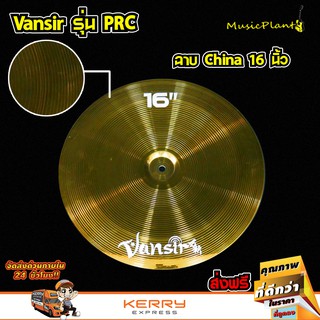 Vansir ฉาบไชน่า ฉาบกลองชุด สีทองเหลือง รุ่น PRC 16 และ 18 นิ้ว China