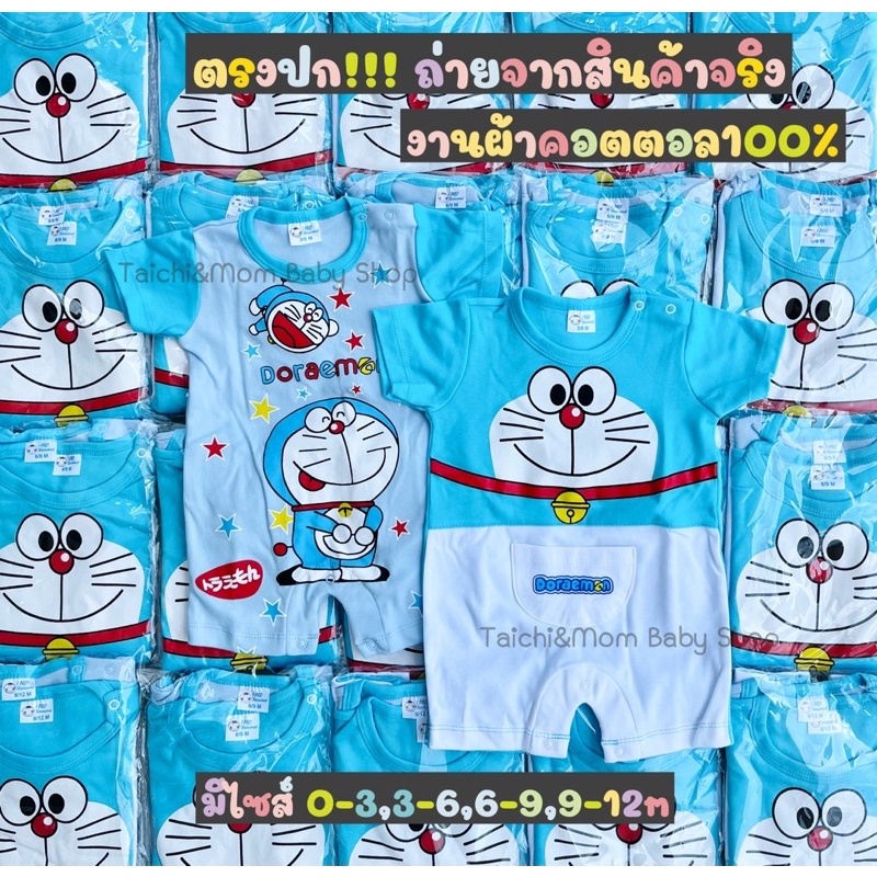 ชุดเด็กแรกเกิด ชุดหมี รอมเปอร์ลายโดเรม่อน