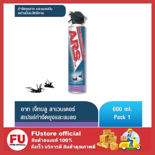 FUstore [600มล.] ARS (อาท) ผลิตภัณฑ์กำจัดยุงและแมลงชนิดสเปรย์ อาท เจ็ทบลู กลิ่นลาเวนเดอร์  ฉีดฆ่ายุงและแมลง