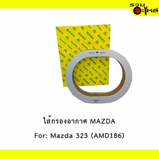 ไส้กรองอากาศ MAZDA For: Mazda 323 (รูปไข่) 📍FULL NO : 1-AMD186 📍REPLACES: E30123603