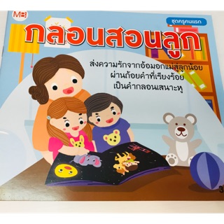 หนังสือ กลอนสอนลูก รวบรวมบทกลอนติดหูไว้อ่านให้ลูกน้อยฟะง