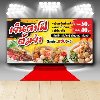 P280 ป้ายไวนิล ก๋วยเตี๋ยว เย็นตาโฟต้มยำ  สีสวย คมชัด ตอกตาไก่ 4 มุม