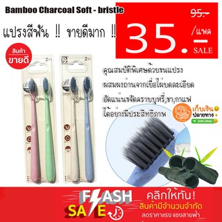 แท้💯 แพคละ 35 ฿ - ❗ แปรงสีฟัน ชาโคล (แพค /2ชิ้น)Toothbrush Bamboo Charcoal Soft - bristle