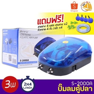 BOYU Air Pump S-2000A ปั๊มลมตู้ปลา บ่อปลา 2 ทาง กำลังไฟ 3W แถมฟรีชุดข้อต่อ (Size S) *ของแถมอาจมีการเปลี่ยนแปลงสีและรุ่น