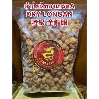 ลำใยสีทองเกรดA特級 金龍眼 DRY LONGAN ลำใยเกรดคัดพิเศษ ร่วนไม่จับเป็นก้อน เนื้อแน่นๆหวานฉ่ำ อร่อย ลำใยอบแห้งเกรดเอลำใยสีทอง