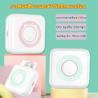 🔥เครื่องปริ้นพกพา เครื่องปริ้นเตอร์พกพา เชื่อมต่อบลูทูธได้ เครื่องปริ้นสติ๊กเกอร์ ปริ้นใบเสร็จ เครื่องปริ้นพกพาไร้หมึก