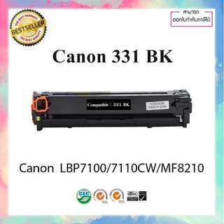 ตลับหมึกเลเซอร์เทียบเท่า รุ่น Canon cartridge 331 BK LBP7100/7110CW/MF8210