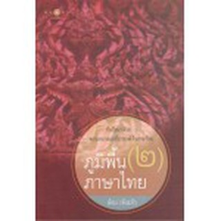 ภูมิพื้นภาษาไทย เล่ม 2 ล้อม เพ็งแก้ว เขียน