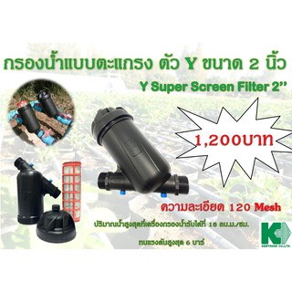 KEMTRADE กรองน้ำเกษตรแบบตะแกรง ขนาด 2 นิ้ว ตัว Y / Y Super Screen Filter,120mesh