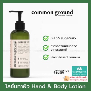 Common Ground Lotion โลชั่นทาตัวและมือน้ำมันอะโวคาโด  Common Ground Hand &amp; Body Lotion