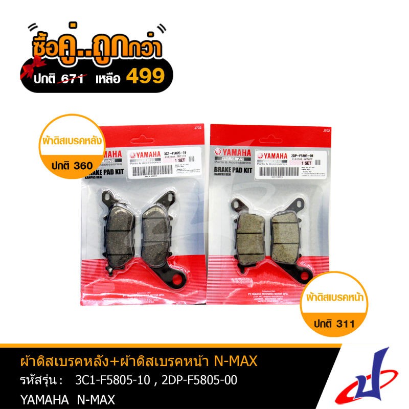 (ซื้อคู่คุ้มกว่า) ผ้าดิสเบรคหลัง + ผ้าดิสเบรคหน้า ยามาฮ่า เอ็นแม็กซ์ YAMAHA NMAX (3C1-F5805-10,2DP-F