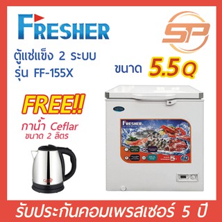 🔥พร้อมส่ง🔥 Fresher ตู้แช่แข็งฝาทึบ เฟรชเชอร์ รุ่น FF-155X ขนาด 5.5คิว (ตู้แช่แข็งสองระบบ สามารถปรับแช่เย็นได้)