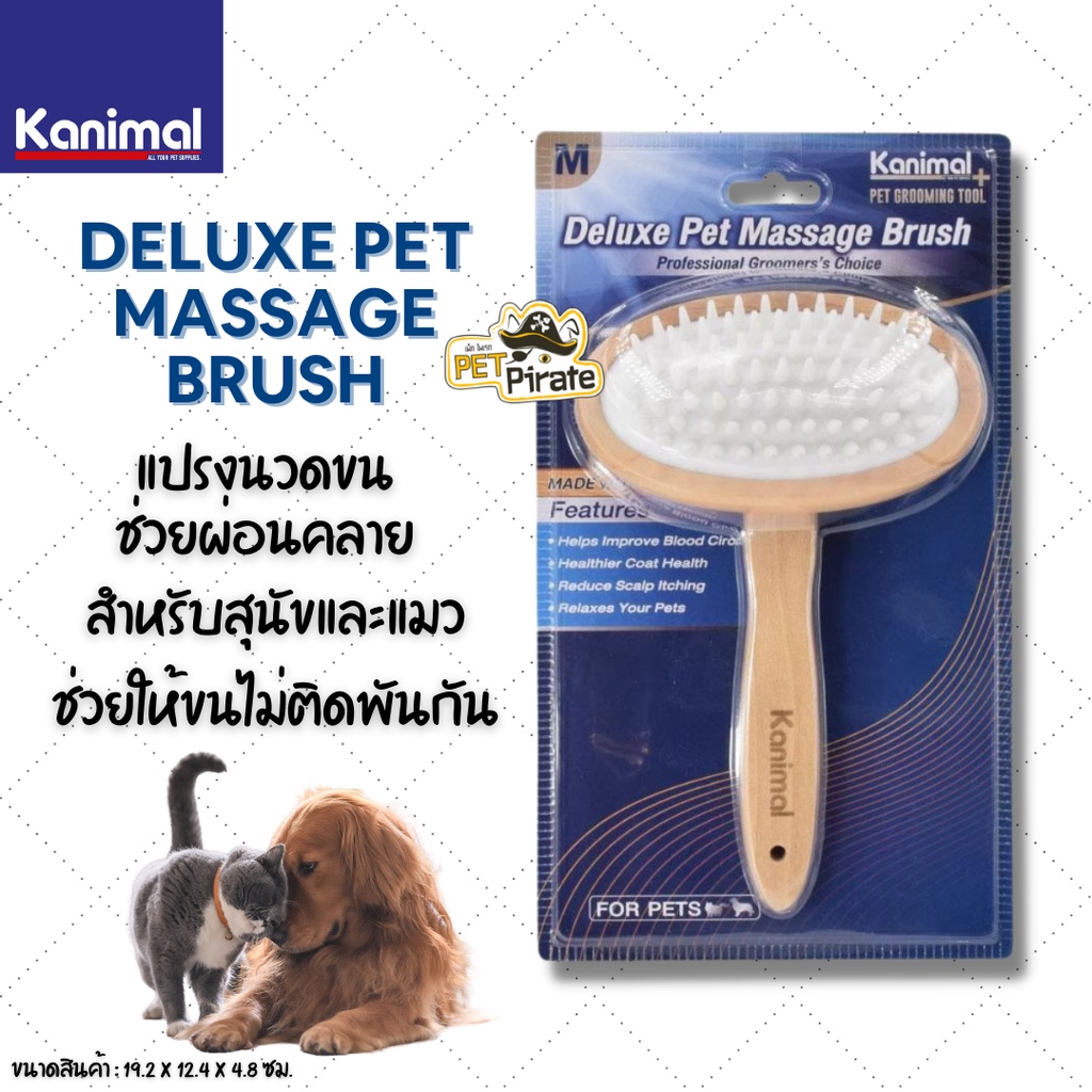 Kanimal Deluxe Pet Massage Brush แปรงนวดขน ช่วยผ่อนคลาย สำหรับสุนัขและแมว เหมาะสำหรับขนทุกประเภท