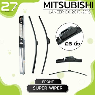 ใบปัดน้ำฝนหน้า MITSUBISHI LANCER EX ปี 2010-2015 - ซ้าย 18 / ขวา 26 นิ้ว frameless - SUPER WIPER