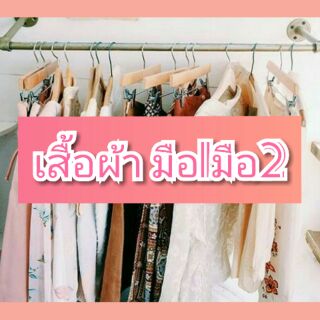 🌈เสื้อผ้ามือ1มือ2 สั่งซื้อเฉพาะไลฟ์สด🌷