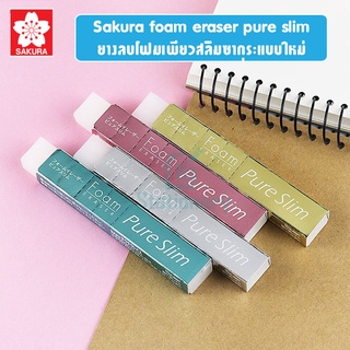 Sakura foam eraser pure slim I ยางลบโฟมเพียวสลิมซากุระแบบใหม่