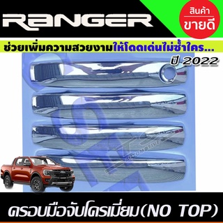 ครอบมือจับประตู ชุบโครเมี่ยม FORD RANGER 2022-2024 รุ่น4ประตู ตัวไม่TOP (XLS/XL)