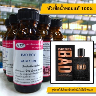 หัวเชื้อน้ำหอมแท้ 100% กลิ่นแบดบอย