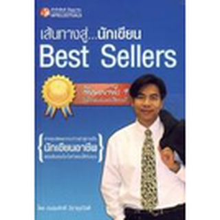 เส้นทางสู่นักเขียน Best Sellers /ถนอมศักดิ์ จิรายุสวัสดิ์ จำหน่ายโดย  ผู้ช่วยศาสตราจารย์ สุชาติ สุภาพ