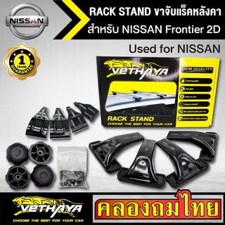 ขาจับแร็ค หลังคา รุ่น NISSAN Frontier 2D ใส่ได้ทั่วไป RACK STAND สำหรับติดตั้งแล็คหลังคา VETHAYA รับประกัน 1 ปี งานดี ติ