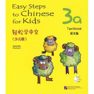 轻松学中文（少儿版）（英文版）课本3a（含1CD）Easy Steps to Chinese for Kids (3a)Textbook+CD