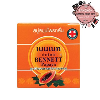 สบู่สมุนไพรกลั่น เบนเนทมะละกอ 160 g. l Bennett Soap