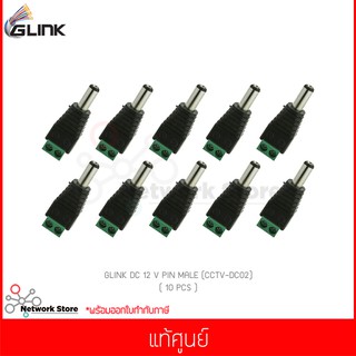 (10 ชิ้น) GLINK DC 12 V PIN MALE (CCTV-DC02) แท้ศูนย์