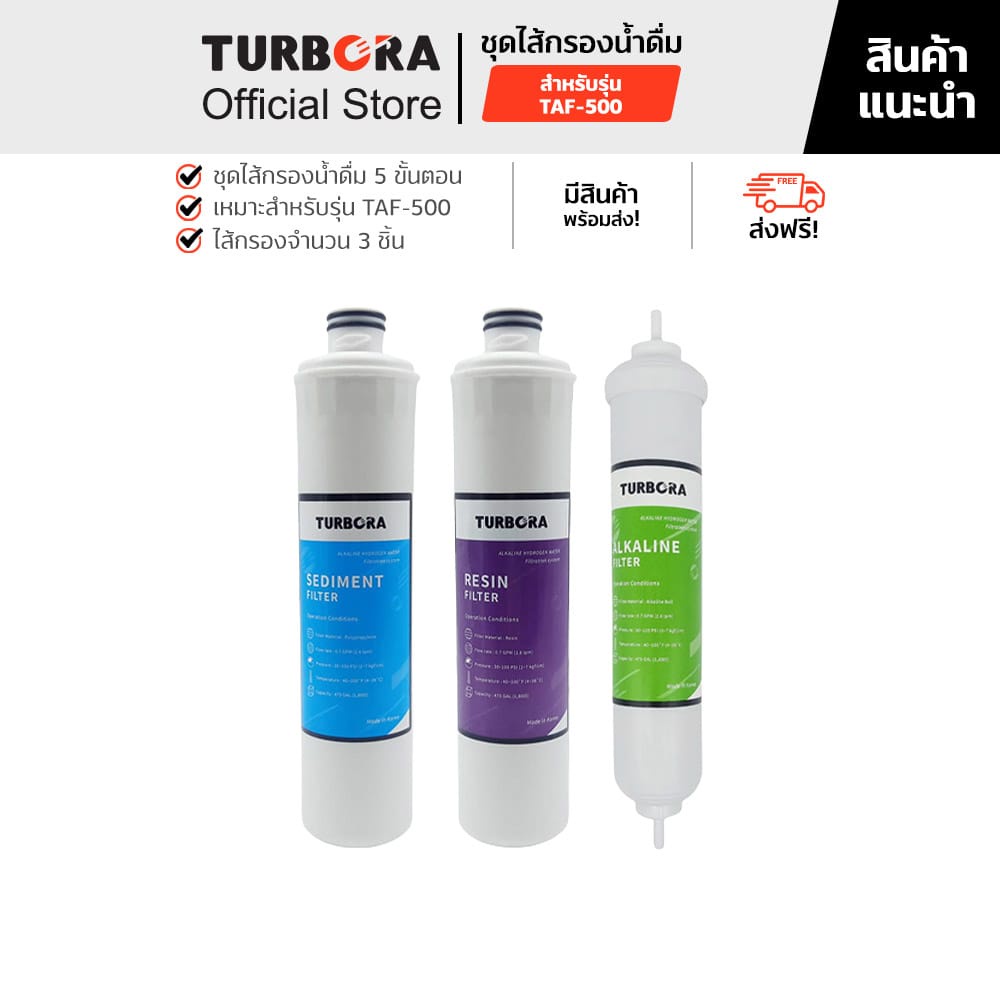 (ส่งฟรี) TURBORA ชุดไส้กรองน้ำดื่ม 5 ขั้นตอน (3 ชิ้น) สำหรับรุ่น TAF-500