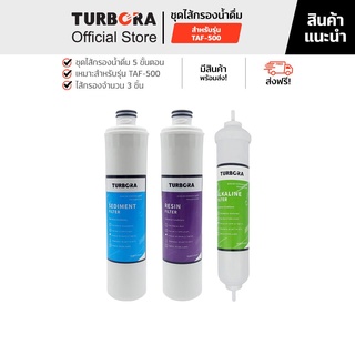 (ส่งฟรี) TURBORA ชุดไส้กรองน้ำดื่ม 5 ขั้นตอน (3 ชิ้น) สำหรับรุ่น TAF-500