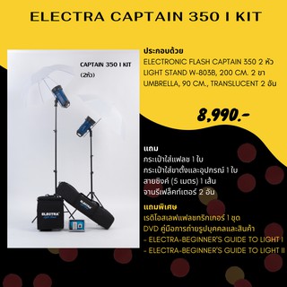 ชุดแฟลชสตูดิโอ ELECTRA CAPTAIN 350 I KIT 220 โวลต์ 350 วัตต์