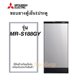 ขอบยางตู้เย็น มิตซูบิชิ 1ประตู รุ่นMR-S188GY