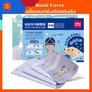 พร้อมส่ง Book Cover สติ๊กเกอร์พลาสติกห่อปกหนังสือ