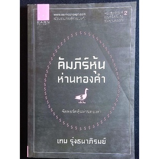 คัมภีร์หุ้นห่านทองคำ จัดพอร์ตหุ้นห่านทองคำ 2/เทพ รุ่งธนาภิรมย์/หนังสือมือสองสภาพดี