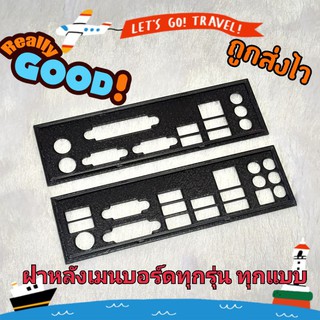 ฝาหลังเมนบอร์ดทุกรุ่น ทััง Intel amd ผลิตตรงรุ่น ถูกมาก ส่งไ…