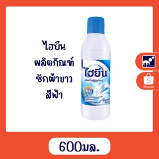 น้ำยาซักผ้าขาว ไฮยีนส์ สีฟ้า (600 มล.)