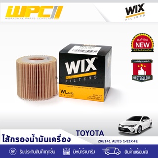 WIX ไส้กรองน้ำมันเครื่อง TOYOTA: ZRE141 ALTIS 1-3ZR-FE ZRE141 อัลติส 1-3ZR-FE*