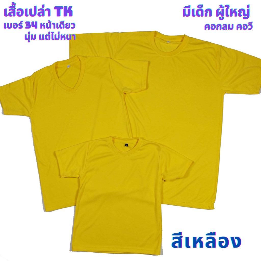 เสื้อเปล่า สีเหลือง TK #34 นุ่ม แต่ไม่หนา ใส่สบาย ไซต์ผู้ใหญ่ และไซต์เด็ก ไม่ระคายเคืองผิวเด็ก