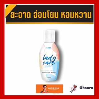 Lada Lady care clean รดา เลดี้ แคร์ คลีน (50 มล. / ขวด) เลดี้แคร์ ผลิตภัณฑ์ทำความสะอาดจุดซ่อนเร้น ลดตกขาว ลดกลิ่นปลาเค็ม