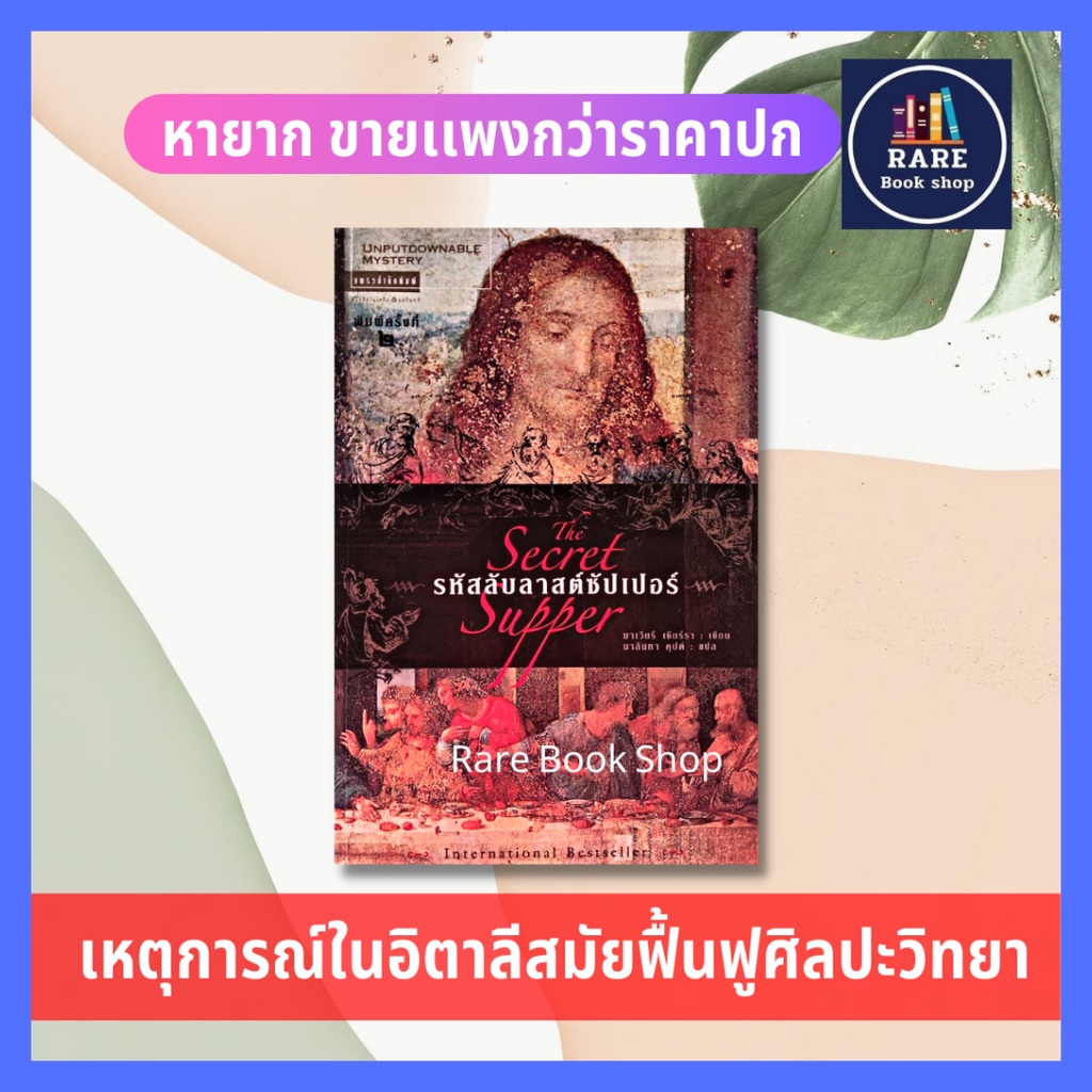 รหัสลับลาสต์ซัปเปอร์ The Secret Supper  หนังสือ นิยาย มือสอง เลโอนาร์โด ดาวินชี่ วรรณกรรมแปล สืบสวนส