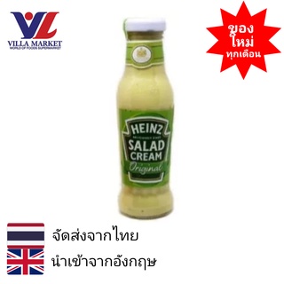 Heinz Salad Cream Glass Bottle 285g  ไฮนซ์ สลัดครีม