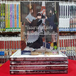 หนังสือการ์ตูน (แบบแยกเล่ม) โฉมงามพูดไม่เก่งกับผองเพื่อนไม่เต็มเต็ง เล่มที่ 1-5 แบบแยกเล่ม