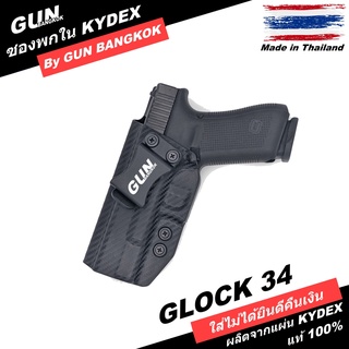 ซองปืนพกใน/พกซ่อน Glock 34 Gen 1-5 วัสดุ KYDEX งาน Made in Thailand 100% สั่งปรับแบบได้ตามต้องการ