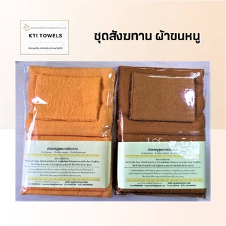 KTI Towel ผ้าขนหนู ถวายพระ ผ้าสังฆทาน จัดชุดถวาย สังฆทาน สีน้ำตาลพระราช / สีเหลืองพระ  (2448/100/111)