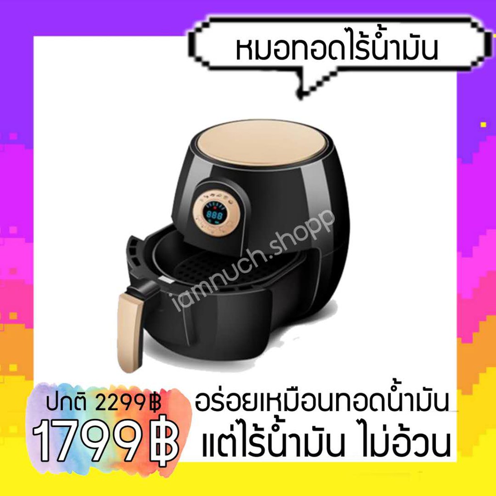 หม้อทอดไร้น้ำมัน หม้อทอดอเนกประสงค์ Air Fryer ความจุ 2.1 ลิตร iamnuch.shopp